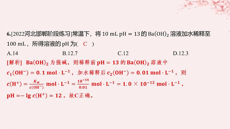 江苏专用2023_2024学年新教材高中化学专题3水溶液中的离子反应第二单元溶液的酸碱性第一课时溶液的酸碱性与pH分层作业课件苏教版选择性必修1第5页