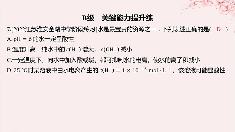 江苏专用2023_2024学年新教材高中化学专题3水溶液中的离子反应第二单元溶液的酸碱性第一课时溶液的酸碱性与pH分层作业课件苏教版选择性必修1第6页