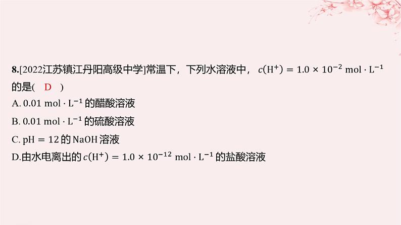 江苏专用2023_2024学年新教材高中化学专题3水溶液中的离子反应第二单元溶液的酸碱性第一课时溶液的酸碱性与pH分层作业课件苏教版选择性必修1第8页