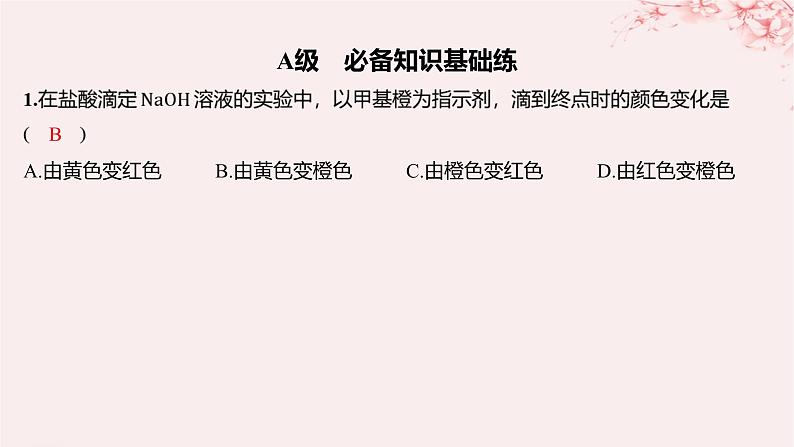 江苏专用2023_2024学年新教材高中化学专题3水溶液中的离子反应第二单元溶液的酸碱性第二课时酸碱中和滴定分层作业课件苏教版选择性必修101