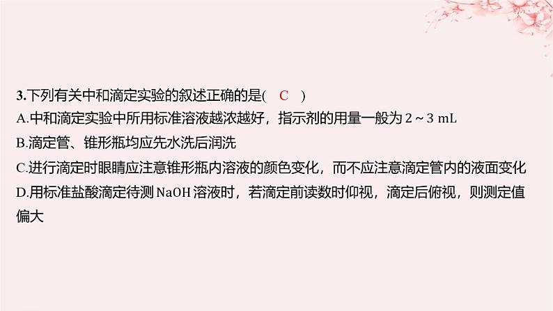 江苏专用2023_2024学年新教材高中化学专题3水溶液中的离子反应第二单元溶液的酸碱性第二课时酸碱中和滴定分层作业课件苏教版选择性必修103