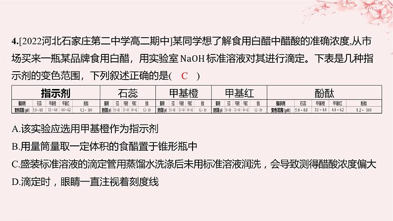 江苏专用2023_2024学年新教材高中化学专题3水溶液中的离子反应第二单元溶液的酸碱性第二课时酸碱中和滴定分层作业课件苏教版选择性必修104