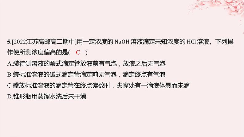 江苏专用2023_2024学年新教材高中化学专题3水溶液中的离子反应第二单元溶液的酸碱性第二课时酸碱中和滴定分层作业课件苏教版选择性必修105