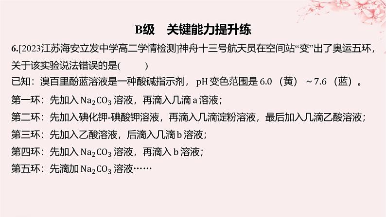 江苏专用2023_2024学年新教材高中化学专题3水溶液中的离子反应第二单元溶液的酸碱性第二课时酸碱中和滴定分层作业课件苏教版选择性必修107