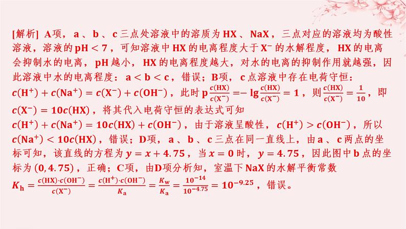 江苏专用2023_2024学年新教材高中化学专题3水溶液中的离子反应第三单元盐类的水解微专题12酸碱中和反应过程中的图像分析分层作业课件苏教版选择性必修105