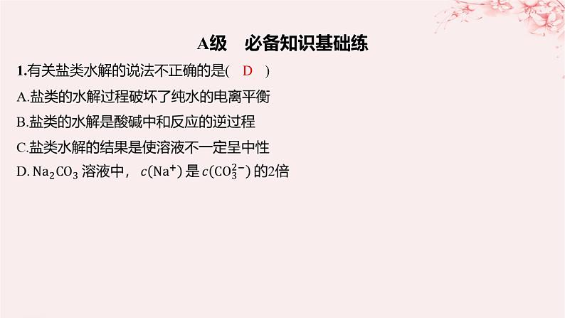 江苏专用2023_2024学年新教材高中化学专题3水溶液中的离子反应第三单元盐类的水解第一课时盐类水解的原理分层作业课件苏教版选择性必修1第1页