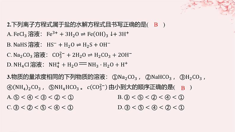 江苏专用2023_2024学年新教材高中化学专题3水溶液中的离子反应第三单元盐类的水解第一课时盐类水解的原理分层作业课件苏教版选择性必修1第2页