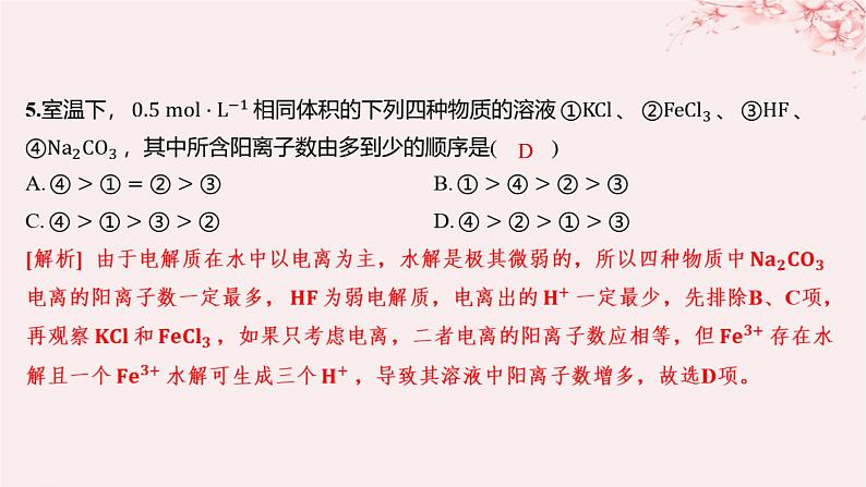 江苏专用2023_2024学年新教材高中化学专题3水溶液中的离子反应第三单元盐类的水解第一课时盐类水解的原理分层作业课件苏教版选择性必修1第4页