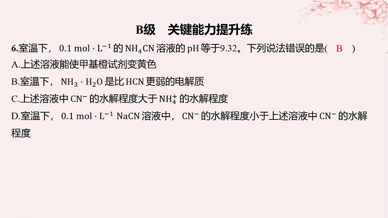 江苏专用2023_2024学年新教材高中化学专题3水溶液中的离子反应第三单元盐类的水解第一课时盐类水解的原理分层作业课件苏教版选择性必修1第5页