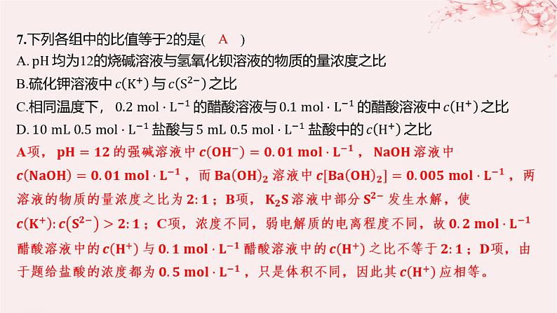 江苏专用2023_2024学年新教材高中化学专题3水溶液中的离子反应第三单元盐类的水解第一课时盐类水解的原理分层作业课件苏教版选择性必修1第7页