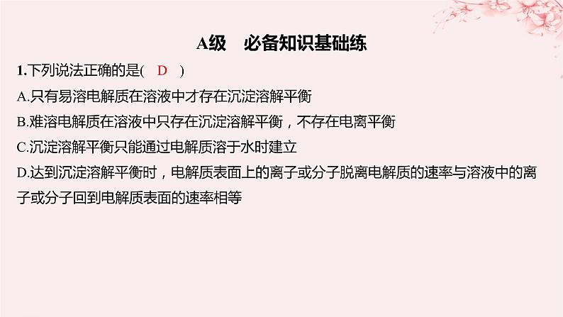 江苏专用2023_2024学年新教材高中化学专题3水溶液中的离子反应第四单元沉淀溶解平衡第一课时沉淀溶解平衡与溶度积分层作业课件苏教版选择性必修101