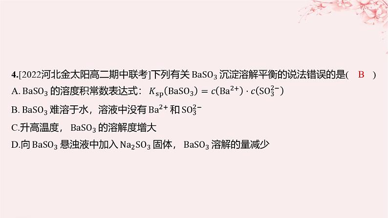 江苏专用2023_2024学年新教材高中化学专题3水溶液中的离子反应第四单元沉淀溶解平衡第一课时沉淀溶解平衡与溶度积分层作业课件苏教版选择性必修103