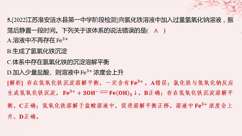 江苏专用2023_2024学年新教材高中化学专题3水溶液中的离子反应第四单元沉淀溶解平衡第一课时沉淀溶解平衡与溶度积分层作业课件苏教版选择性必修104