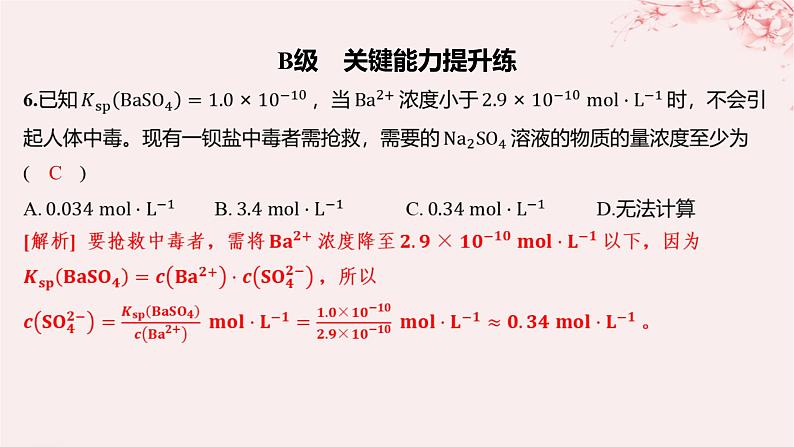 江苏专用2023_2024学年新教材高中化学专题3水溶液中的离子反应第四单元沉淀溶解平衡第一课时沉淀溶解平衡与溶度积分层作业课件苏教版选择性必修105