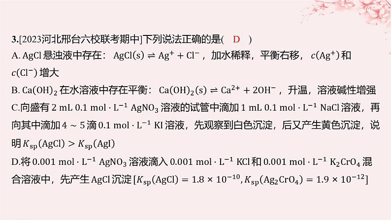 江苏专用2023_2024学年新教材高中化学专题3水溶液中的离子反应第四单元沉淀溶解平衡第二课时沉淀溶解平衡原理的应用分层作业课件苏教版选择性必修103