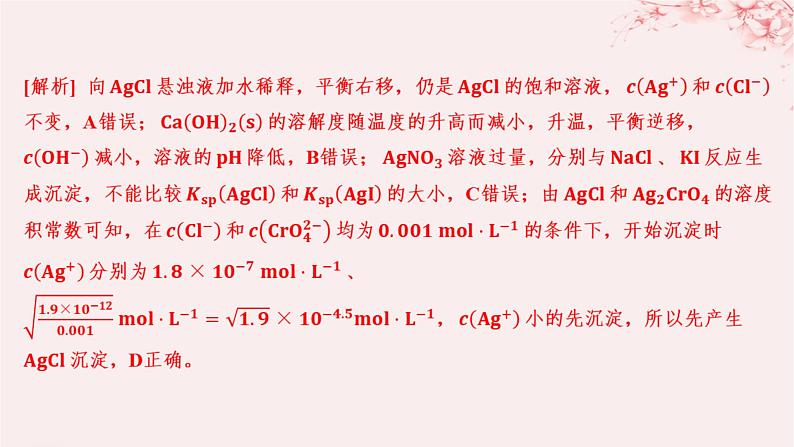 江苏专用2023_2024学年新教材高中化学专题3水溶液中的离子反应第四单元沉淀溶解平衡第二课时沉淀溶解平衡原理的应用分层作业课件苏教版选择性必修104