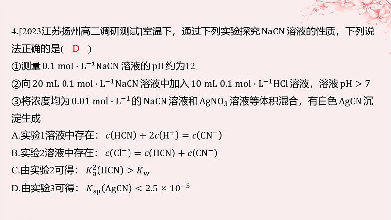 江苏专用2023_2024学年新教材高中化学专题3水溶液中的离子反应第四单元沉淀溶解平衡第二课时沉淀溶解平衡原理的应用分层作业课件苏教版选择性必修105