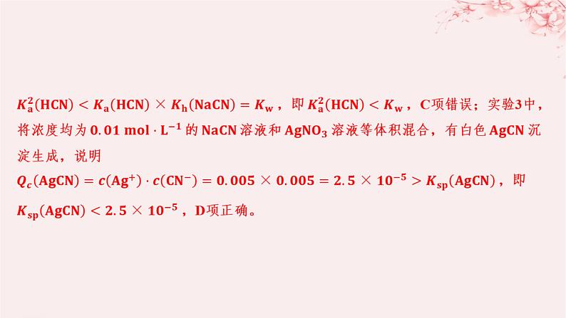 江苏专用2023_2024学年新教材高中化学专题3水溶液中的离子反应第四单元沉淀溶解平衡第二课时沉淀溶解平衡原理的应用分层作业课件苏教版选择性必修107