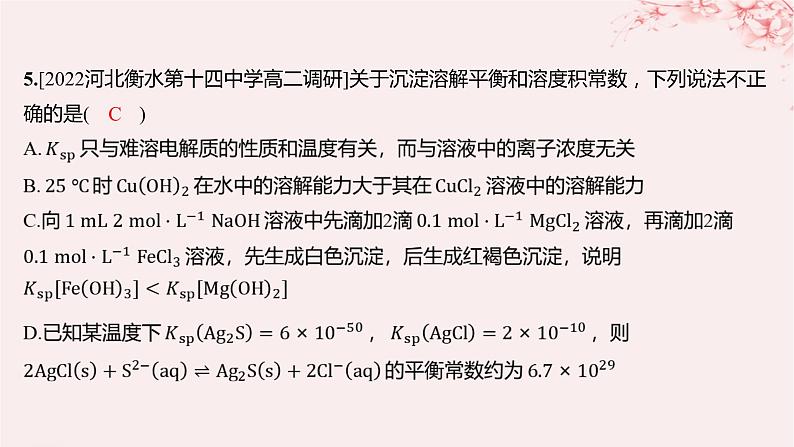 江苏专用2023_2024学年新教材高中化学专题3水溶液中的离子反应第四单元沉淀溶解平衡第二课时沉淀溶解平衡原理的应用分层作业课件苏教版选择性必修108