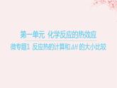江苏专用2023_2024学年新教材高中化学专题1化学反应与能量变化第一单元化学反应的热效应微专题1反应热的计算和DeltaH的大小比较课件苏教版选择性必修1