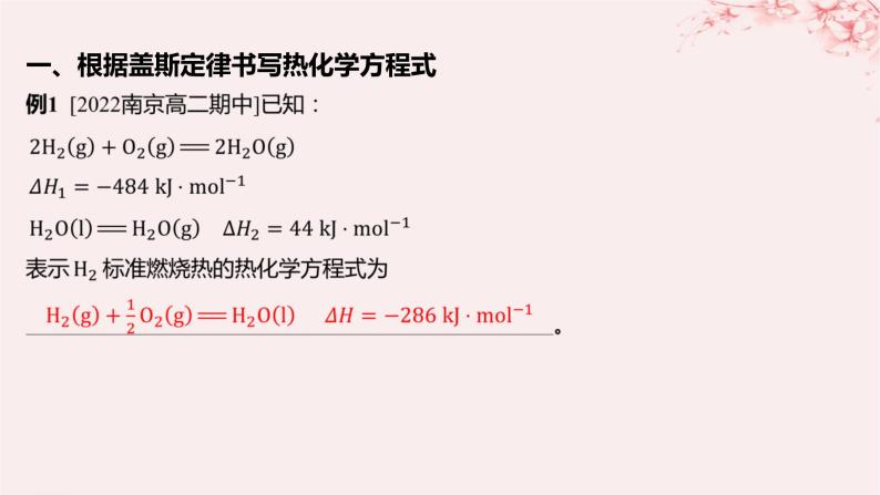 江苏专用2023_2024学年新教材高中化学专题1化学反应与能量变化第一单元化学反应的热效应微专题2“四根据”破解热化学方程式的书写课件苏教版选择性必修102