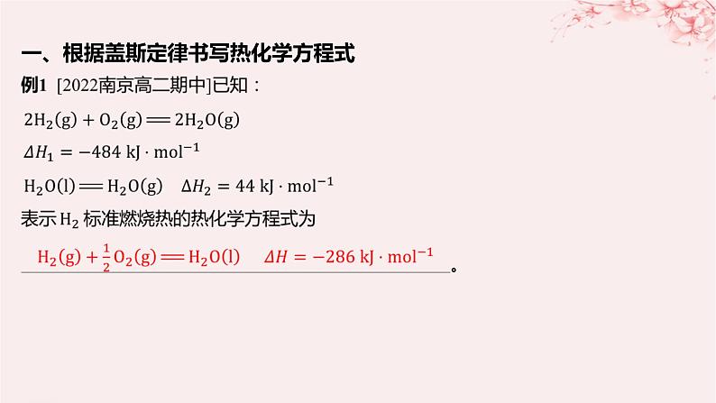 江苏专用2023_2024学年新教材高中化学专题1化学反应与能量变化第一单元化学反应的热效应微专题2“四根据”破解热化学方程式的书写课件苏教版选择性必修1第2页