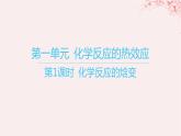 江苏专用2023_2024学年新教材高中化学专题1化学反应与能量变化第一单元化学反应的热效应第一课时化学反应的焓变课件苏教版选择性必修1
