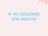 江苏专用2023_2024学年新教材高中化学专题1化学反应与能量变化第一单元化学反应的热效应第三课时能源的充分利用课件苏教版选择性必修1