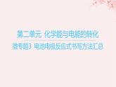 江苏专用2023_2024学年新教材高中化学专题1化学反应与能量变化第二单元化学能与电能的转化微专题3电池电极反应式书写方法汇总课件苏教版选择性必修1