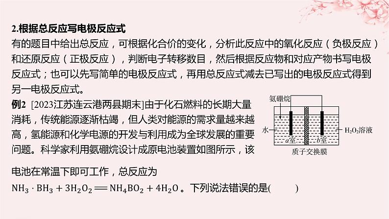 江苏专用2023_2024学年新教材高中化学专题1化学反应与能量变化第二单元化学能与电能的转化微专题3电池电极反应式书写方法汇总课件苏教版选择性必修103