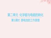 江苏专用2023_2024学年新教材高中化学专题1化学反应与能量变化第二单元化学能与电能的转化第一课时原电池的工作原理课件苏教版选择性必修1