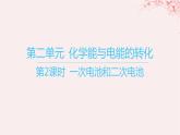 江苏专用2023_2024学年新教材高中化学专题1化学反应与能量变化第二单元化学能与电能的转化第二课时一次电池和二次电池课件苏教版选择性必修1