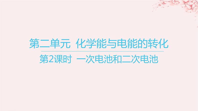 江苏专用2023_2024学年新教材高中化学专题1化学反应与能量变化第二单元化学能与电能的转化第二课时一次电池和二次电池课件苏教版选择性必修101