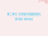 江苏专用2023_2024学年新教材高中化学专题1化学反应与能量变化第二单元化学能与电能的转化第三课时燃料电池课件苏教版选择性必修1