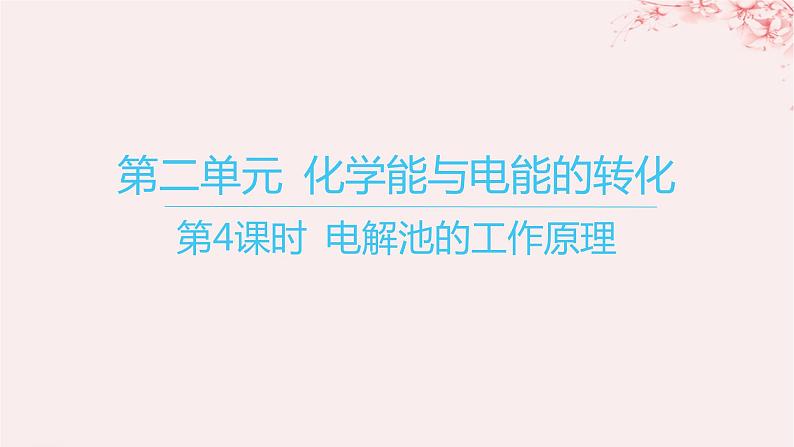 江苏专用2023_2024学年新教材高中化学专题1化学反应与能量变化第二单元化学能与电能的转化第四课时电解池的工作原理课件苏教版选择性必修1第1页