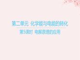 江苏专用2023_2024学年新教材高中化学专题1化学反应与能量变化第二单元化学能与电能的转化第五课时电解原理的应用课件苏教版选择性必修1