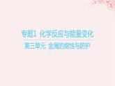 江苏专用2023_2024学年新教材高中化学专题1化学反应与能量变化第三单元金属的腐蚀与防护课件苏教版选择性必修1