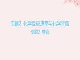 江苏专用2023_2024学年新教材高中化学专题2化学反应速率与化学平衡整合课件苏教版选择性必修1