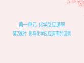 江苏专用2023_2024学年新教材高中化学专题2化学反应速率与化学平衡第一单元化学反应速率第二课时影响化学反应速率的因素课件苏教版选择性必修1