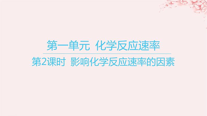 江苏专用2023_2024学年新教材高中化学专题2化学反应速率与化学平衡第一单元化学反应速率第二课时影响化学反应速率的因素课件苏教版选择性必修101