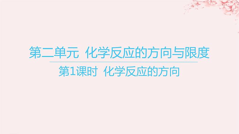 江苏专用2023_2024学年新教材高中化学专题2化学反应速率与化学平衡第二单元化学反应的方向与限度第一课时化学反应的方向课件苏教版选择性必修101