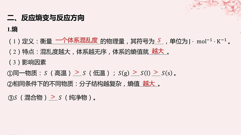 江苏专用2023_2024学年新教材高中化学专题2化学反应速率与化学平衡第二单元化学反应的方向与限度第一课时化学反应的方向课件苏教版选择性必修107