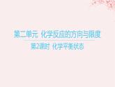 江苏专用2023_2024学年新教材高中化学专题2化学反应速率与化学平衡第二单元化学反应的方向与限度第二课时化学平衡状态课件苏教版选择性必修1