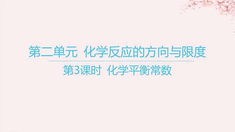 江苏专用2023_2024学年新教材高中化学专题2化学反应速率与化学平衡第二单元化学反应的方向与限度第三课时化学平衡常数课件苏教版选择性必修1第1页