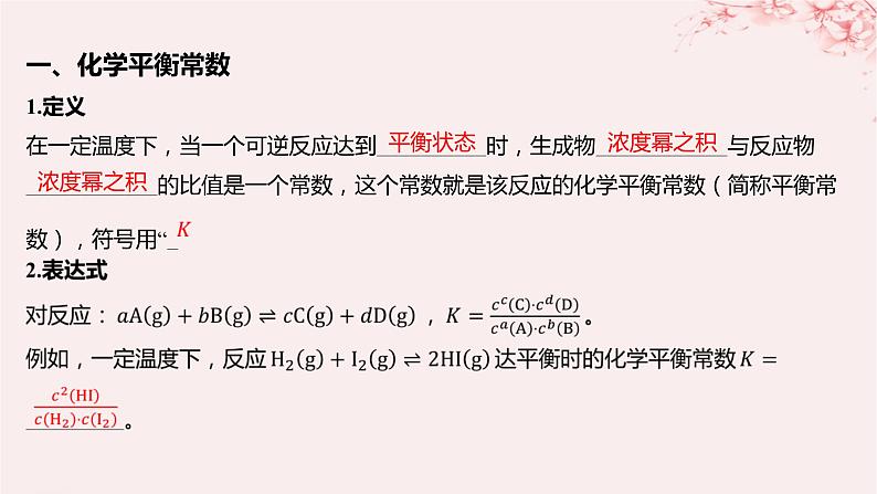 江苏专用2023_2024学年新教材高中化学专题2化学反应速率与化学平衡第二单元化学反应的方向与限度第三课时化学平衡常数课件苏教版选择性必修1第5页