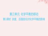 江苏专用2023_2024学年新教材高中化学专题2化学反应速率与化学平衡第三单元化学平衡的移动第一课时浓度压强变化对化学平衡的影响课件苏教版选择性必修1