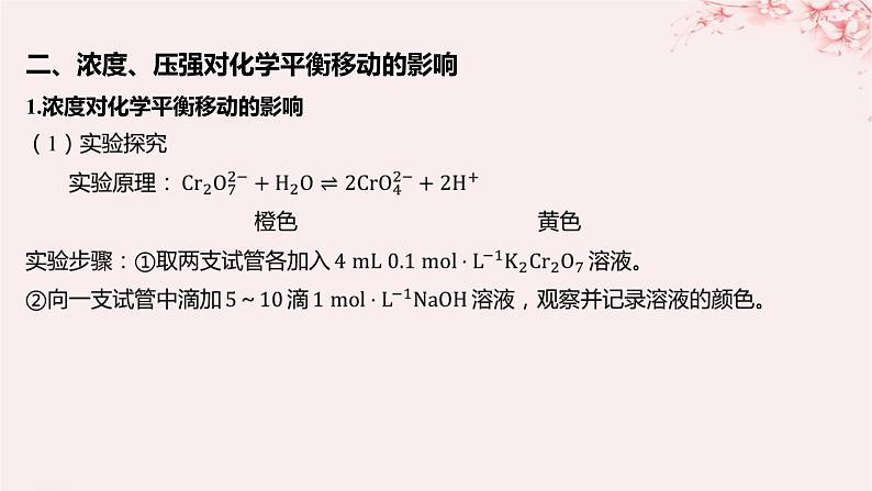 江苏专用2023_2024学年新教材高中化学专题2化学反应速率与化学平衡第三单元化学平衡的移动第一课时浓度压强变化对化学平衡的影响课件苏教版选择性必修107