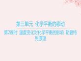 江苏专用2023_2024学年新教材高中化学专题2化学反应速率与化学平衡第三单元化学平衡的移动第二课时温度变化对化学平衡的影响勒夏特列原理课件苏教版选择性必修1