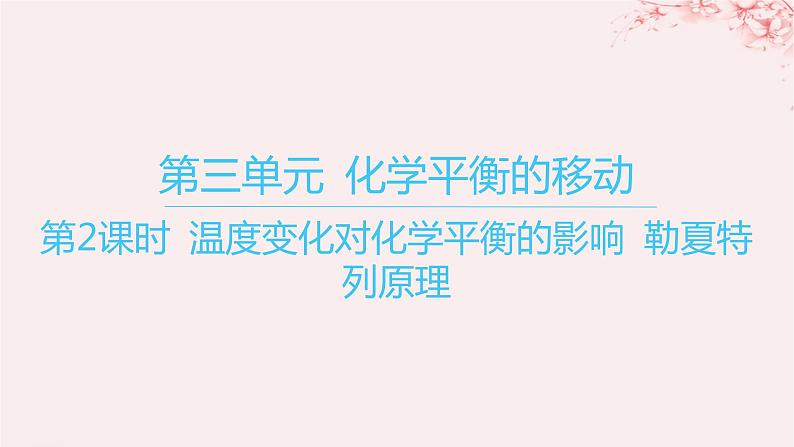 江苏专用2023_2024学年新教材高中化学专题2化学反应速率与化学平衡第三单元化学平衡的移动第二课时温度变化对化学平衡的影响勒夏特列原理课件苏教版选择性必修101