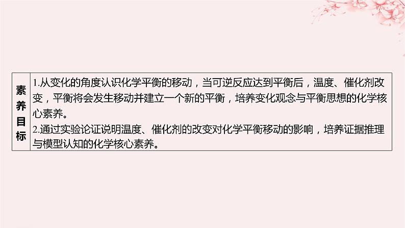 江苏专用2023_2024学年新教材高中化学专题2化学反应速率与化学平衡第三单元化学平衡的移动第二课时温度变化对化学平衡的影响勒夏特列原理课件苏教版选择性必修103